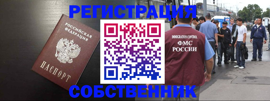 прописка от собственника в Дзержинском