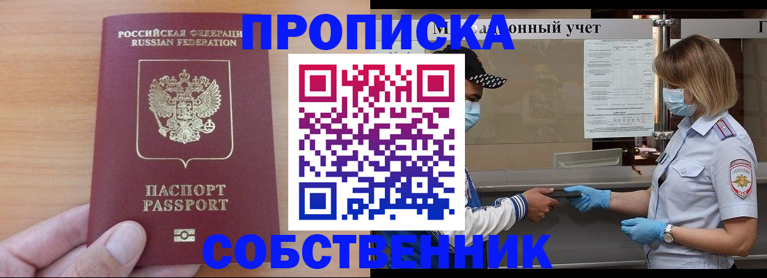 временная регистрация собственник в Дзержинском